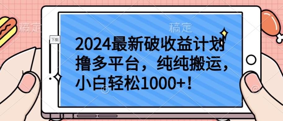 2024最新破收益计划撸多平台，纯纯搬运，小白轻松1000+【揭秘】-游客之家