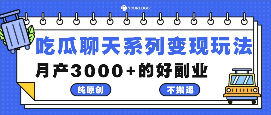 吃瓜聊天系列变现玩法，纯原创不搬运，月产3000+的好副业-游客之家