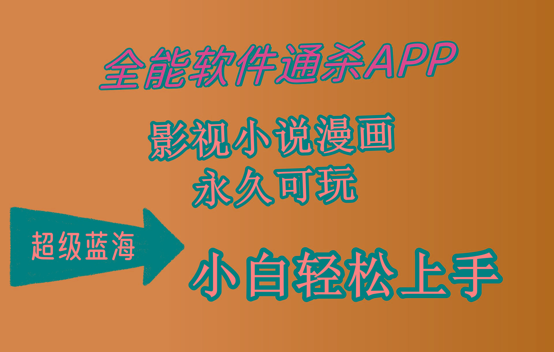 (10012期)全能软件通杀APP，影视小说漫画，轻轻松松月入3w+，永久可玩，小白轻松...-游客之家