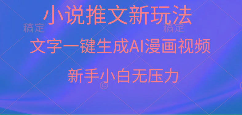 (9729期)漫画小说推文新玩法，一键生成AI漫画视频，新手小白无压力-游客之家