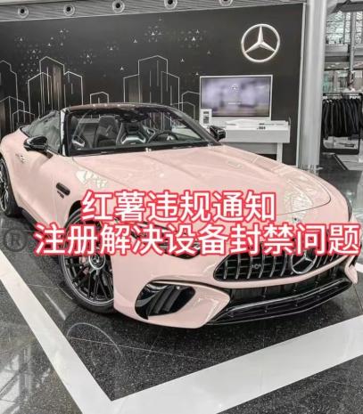 红薯违规通知问题，注册解决设备封禁方法-游客之家