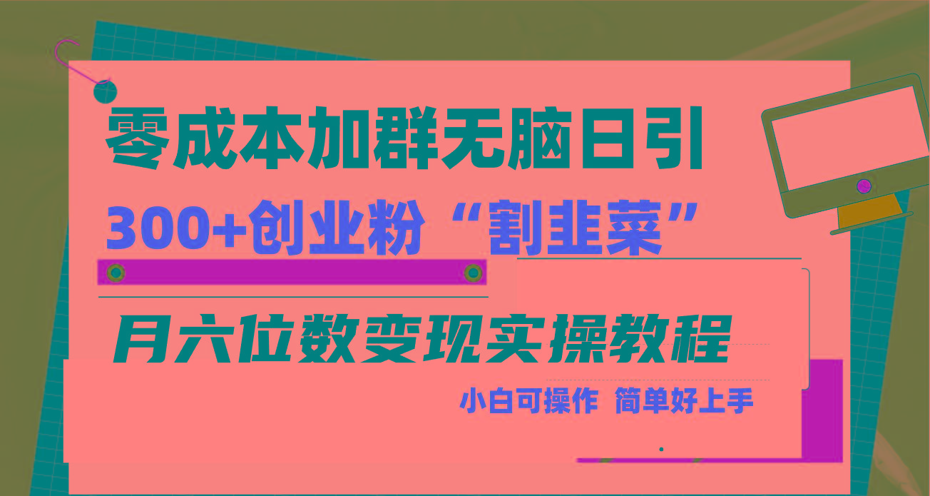 零成本加群日引300+创业粉割韭菜月六位数变现，简单无好上手！-游客之家
