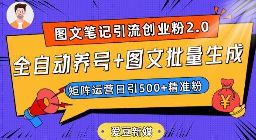 爱豆新媒：全自动养号+图文批量生成，日引500+创业粉（抖音小红书图文笔记2.0）-游客之家