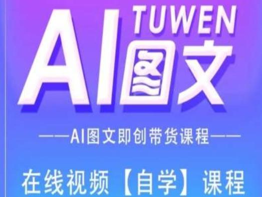 图文AI带货全流程操作，AI图文即创带货课程-游客之家