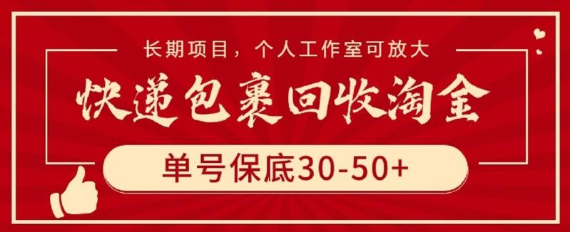 快递包裹回收淘金，单号保底30-50+，长期项目，个人工作室可放大【揭秘】-游客之家