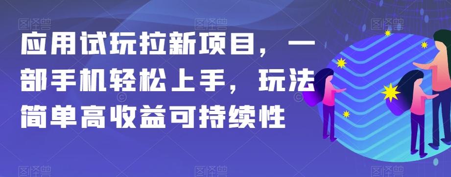 应用试玩拉新项目，一部手机轻松上手，玩法简单高收益可持续性【揭秘】-游客之家