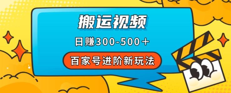 百家号进阶新玩法，靠搬运视频，轻松日赚500＋，附详细操作流程-游客之家