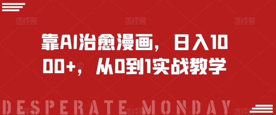 靠AI治愈漫画，日入1000+，从0到1实战教学【揭秘】-游客之家
