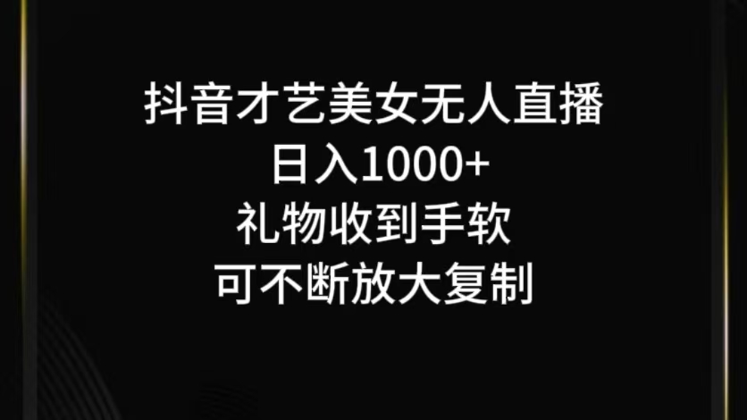 抖音才艺无人直播日入1000+可复制，可放大-游客之家