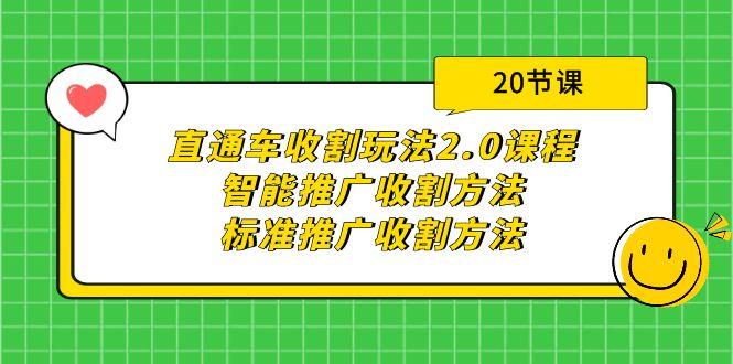 (9692期)直通车收割玩法2.0课程：智能推广收割方法+标准推广收割方法(20节课)-游客之家