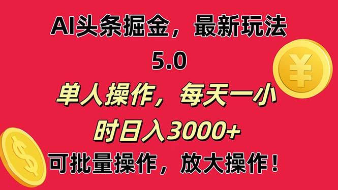 AI撸头条，当天起号第二天就能看见收益，小白也能直接操作，日入3000+-游客之家