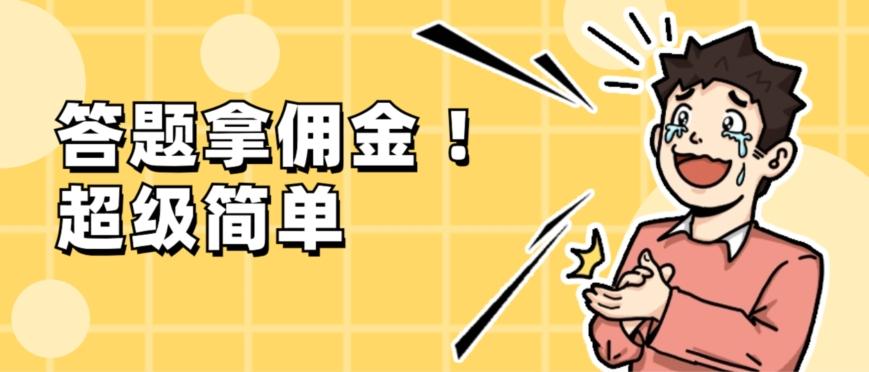 调查问卷项目，提现秒到账，有手机就能做，适合新手小白-游客之家