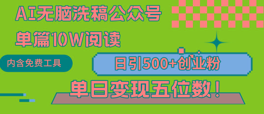 (9277期)AI无脑洗稿公众号单篇10W阅读，日引500+创业粉单日变现五位数！-游客之家