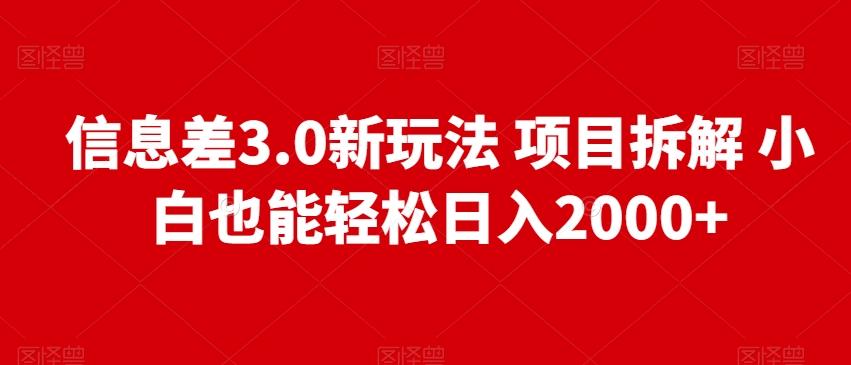 信息差3.0新玩法项目拆解小白也能轻松日入2000+-游客之家