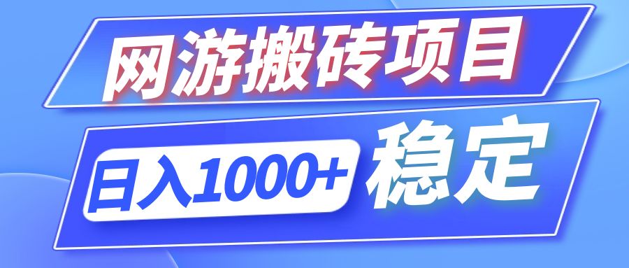 全自动网游搬砖项目，日入1000+ 可多号操作-游客之家