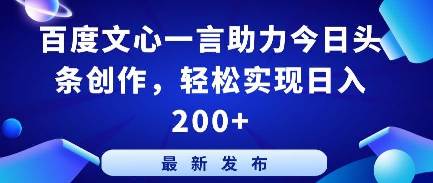 百度文心一言助力今日头条创作，轻松实现日入200+【揭秘】-游客之家