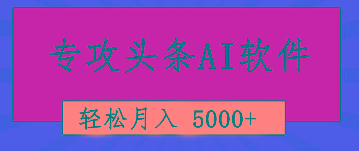 专业成文AI写作软件出现：2分钟搞定原创，轻松月入5000+，小白福利-游客之家
