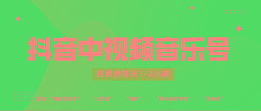 抖音中视频音乐号玩法升级，轻松过原创，每天1-2小时适合普通小白操作-游客之家