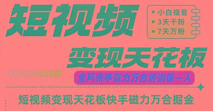 快手磁力万合短视频变现天花板+7天W粉号操作SOP-游客之家