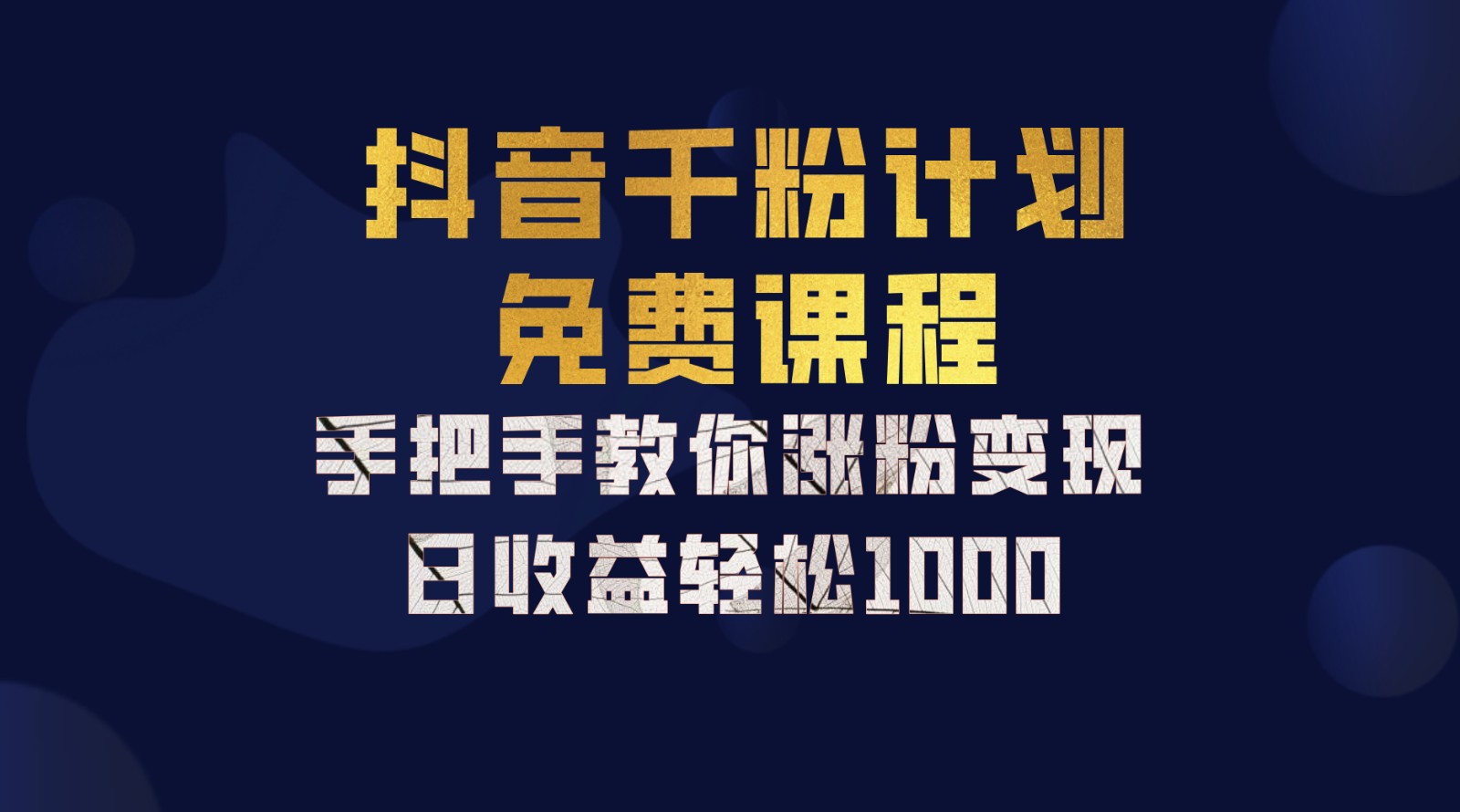 抖音千粉计划，手把手教你一部手机矩阵日入1000+，新手也能学会-游客之家