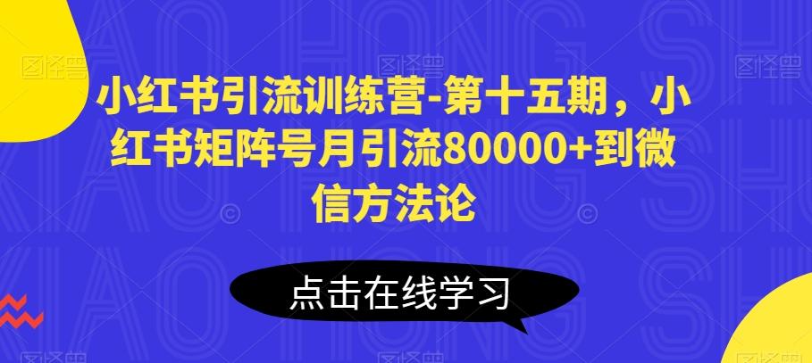 小红书引流训练营-第十五期，小红书矩阵号月引流80000+到微信方法论-游客之家