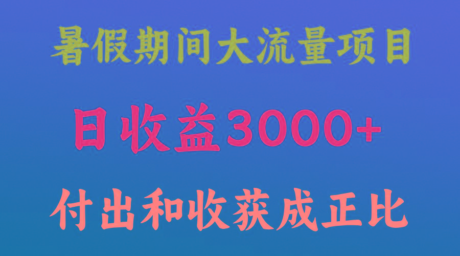 一天收益3000+，暑假期间， 这个项目才是真火-游客之家
