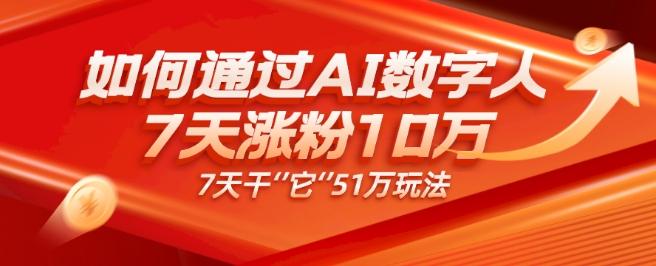 AI数字人4.0版、每天10分钟单账号7天涨粉10万、7天变现51万-游客之家