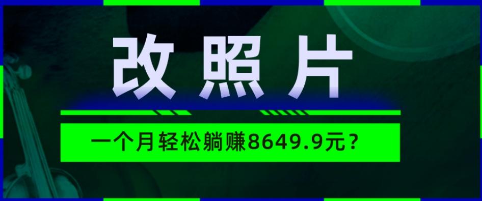 动动手指3分钟赚10元？改照片1个月轻松躺赚8469.96元？-游客之家