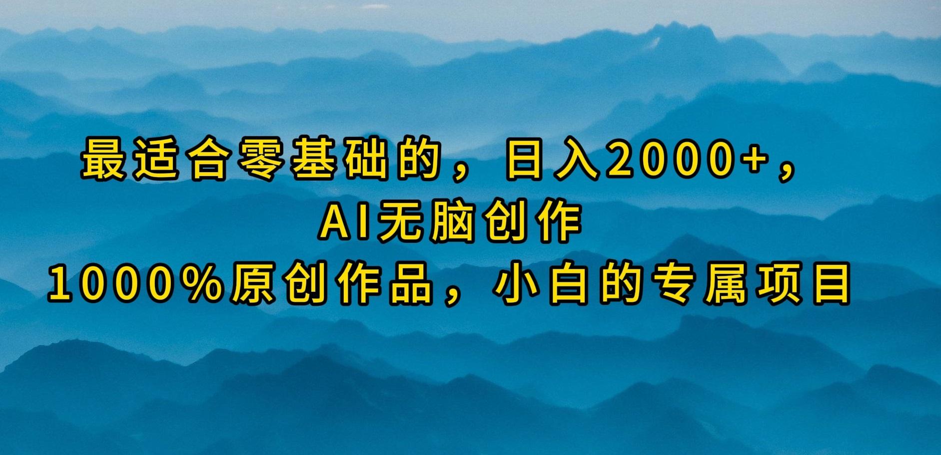 (9866期)最适合零基础的，日入2000+，AI无脑创作，100%原创作品，小白的专属项目-游客之家