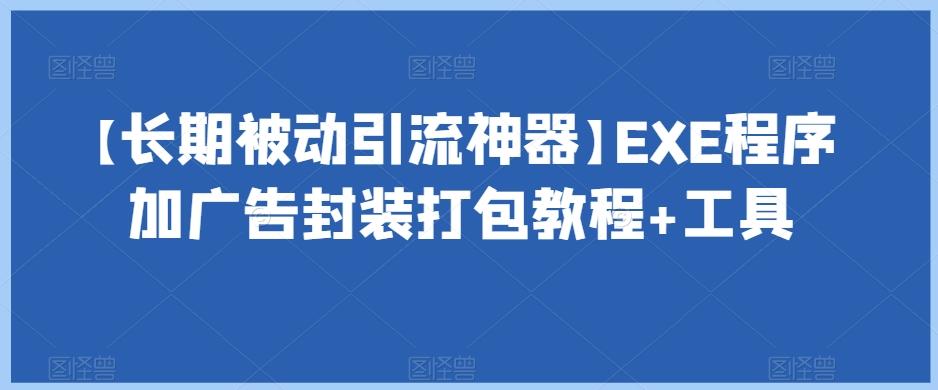 【长期被动引流神器】EXE程序加广告封装打包教程+工具-游客之家