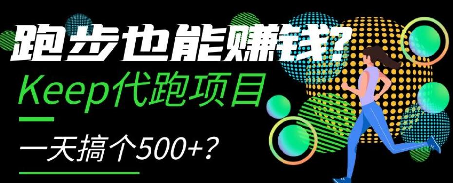 跑步也能赚钱？Keep代跑项目，一天搞个500+【揭秘】-游客之家
