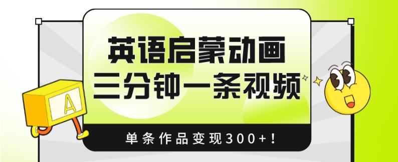 英语启蒙动画，三分钟一条视频，单条作品变现300+！-游客之家