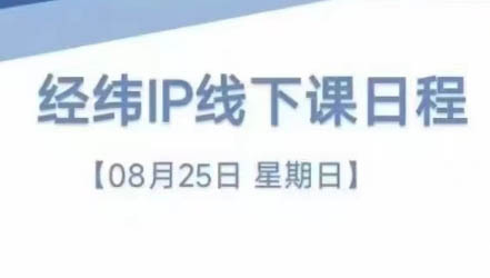 经纬线下直播课(8月25-26日)-游客之家
