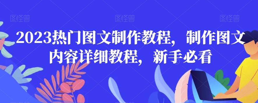 2023热门图文制作教程，制作图文内容详细教程，新手必看-游客之家