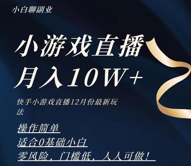 2023年快手游戏无人直播12月份最新玩法，小白轻松月入10W+-游客之家