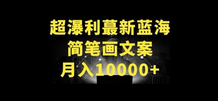 超暴利最新蓝海简笔画配加文案 月入10000+【揭秘】-游客之家