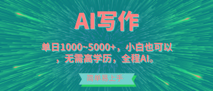 蓝海长期项目，AI写作，主副业都可以，单日3000+左右，小白都能做。-游客之家