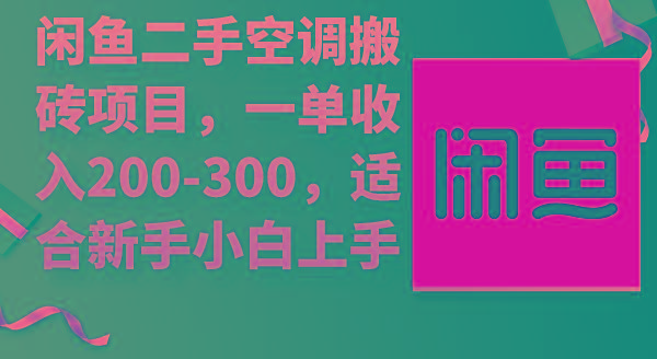 (9539期)闲鱼二手空调搬砖项目，一单收入200-300，适合新手小白上手-游客之家