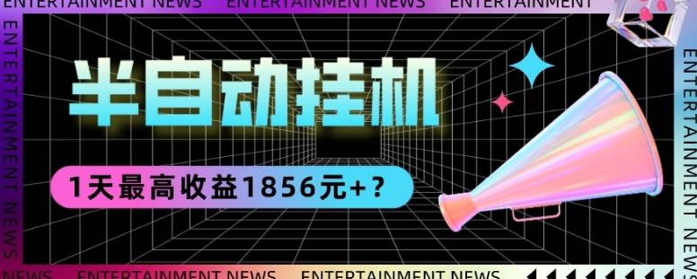 我这朋友做“半自动”挂机项目1天最高收益1856元+？-游客之家