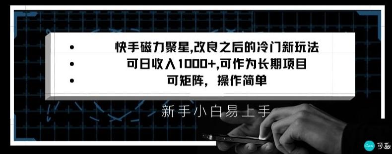 快手磁力聚星改良新玩法，可日收入1000+，矩阵操作简单，收益可观【揭秘】-游客之家
