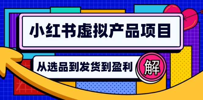 小红书虚拟产品店铺运营指南:从选品到自动发货,轻松实现日躺赚几百-游客之家