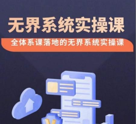 无界系统实操课【38节完整版】，全体系落地无界改版后选择、出价、高投产做付费引流-游客之家