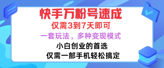 快手万粉号速成，仅需3到七天，小白创业的首选，一套玩法，多种变现模式【揭秘】-游客之家