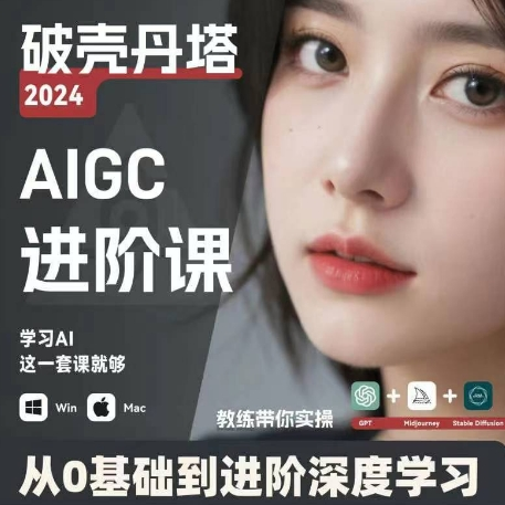 AIGC人工智能零基础到进阶 GPT+MJ+SD商业技术落地 从0基础到进阶深度学习-游客之家