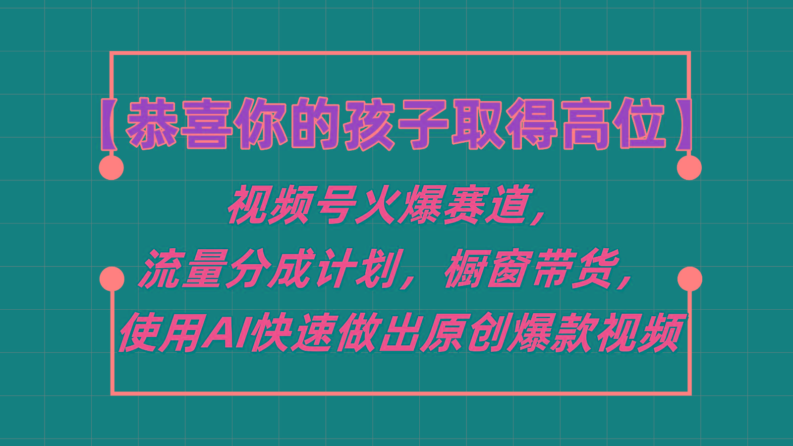 【恭喜你的孩子取得高位】视频号火爆赛道，分成计划橱窗带货，使用AI快速做原创视频-游客之家