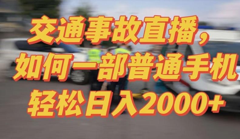 2024最新玩法半无人交通事故直播，实战式教学，轻松日入2000＋，人人都可做【揭秘】-游客之家