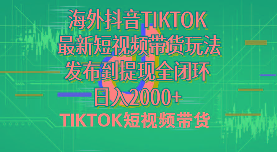 海外短视频带货，最新短视频带货玩法发布到提现全闭环，日入2000+-游客之家