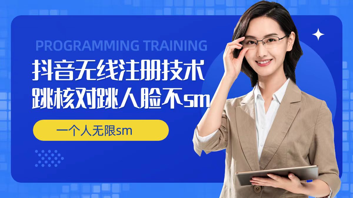 无限注册抖音技术，抖音跳验证核对，抖音跳人脸登录技术，抖音不sm开播技术， 一个人无限实名抖音-游客之家