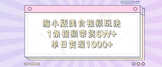 缩小版美食视频玩法，1条视频带货6W+，单日变现1k-游客之家
