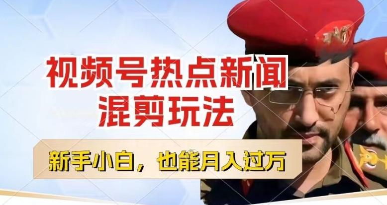 视频号创作者分成，热点新闻混剪玩法，小白也能轻松上手，每天一个小时，轻松月入过w【揭秘】-游客之家
